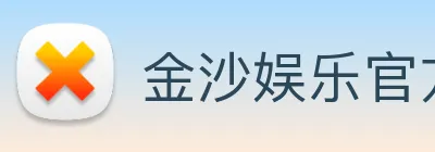 金沙娱乐官方网站 Logo